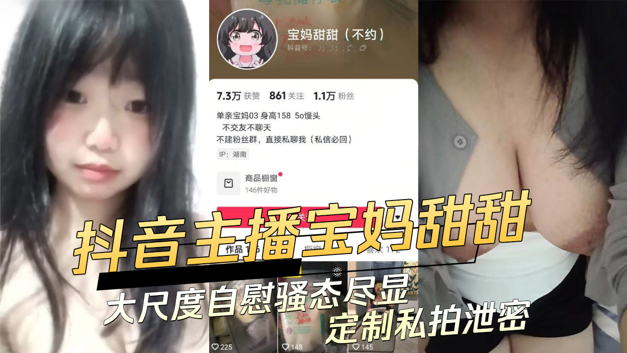 抖音巨乳主播宝妈甜甜大尺度自慰骚态尽显 黑料吃瓜定制私拍泄密
