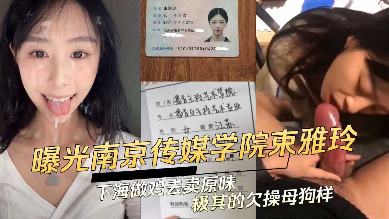 南京传媒学院束雅玲下海卖原味极其欠操 黑料吃瓜母狗样