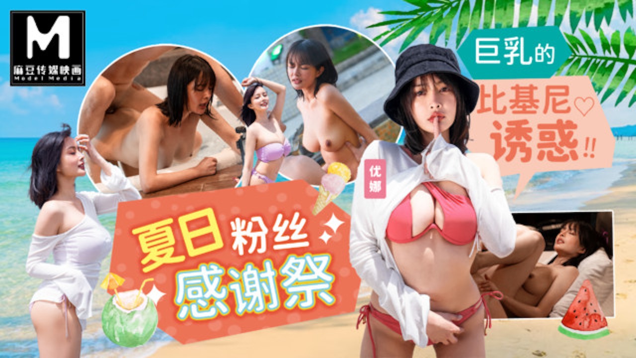 夏日粉丝感谢祭，巨乳美女身着比基尼，国产无码诱惑。