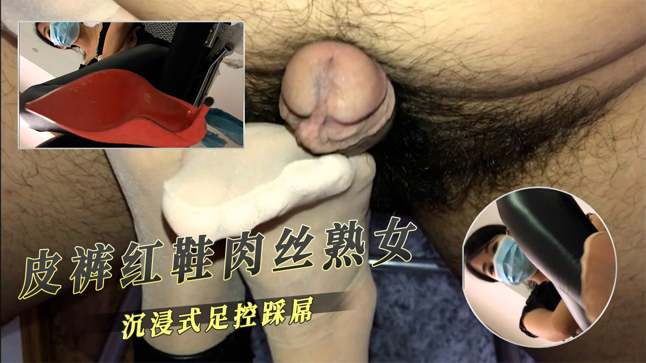 皮裤熟女身穿肉丝红鞋，沉浸式足控调教，令人兴奋。