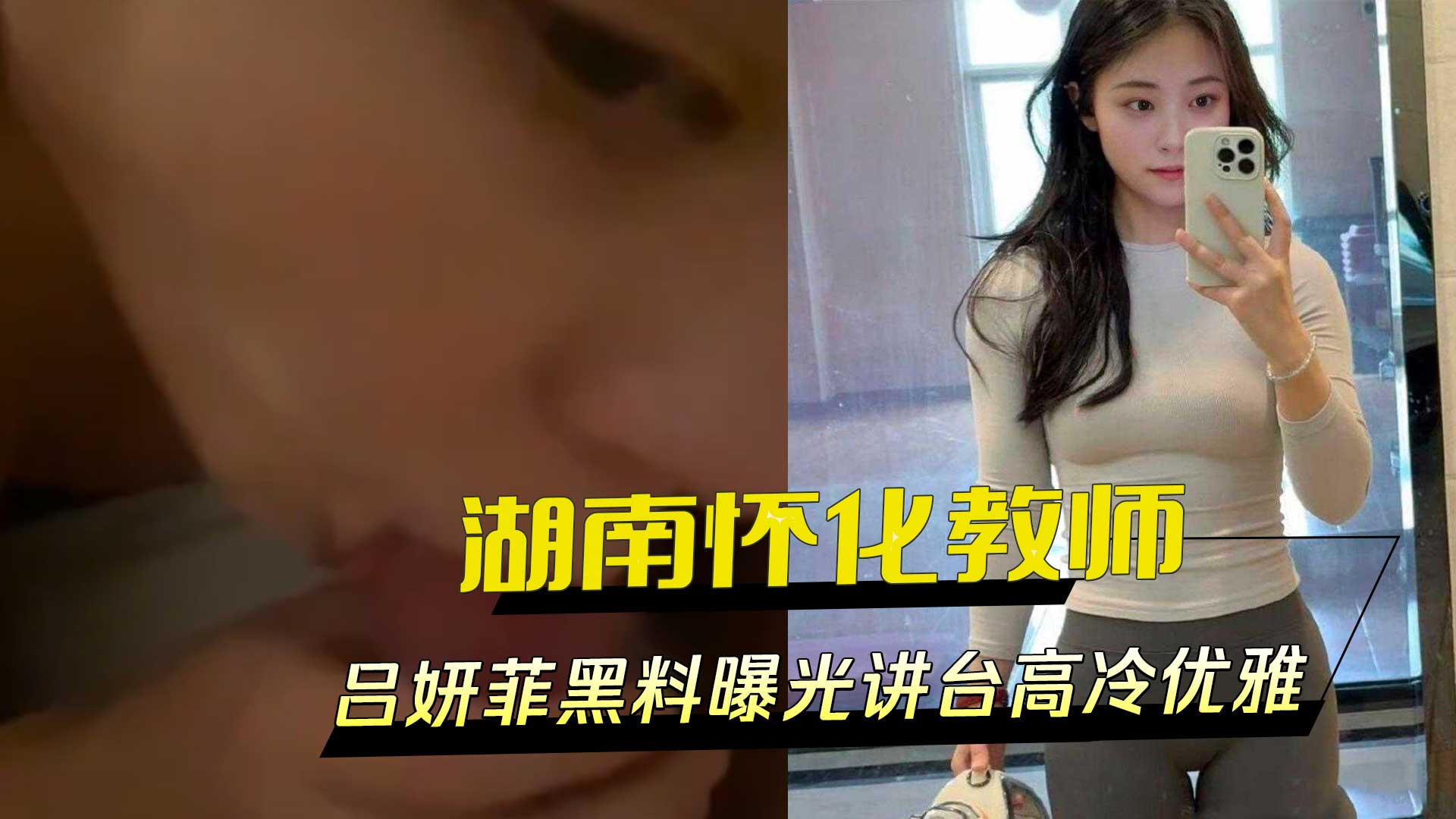 湖南怀化教师吕妍菲黑料曝光：讲台上高冷优雅，私下却高潮爽叫震天，外流视频令人震惊