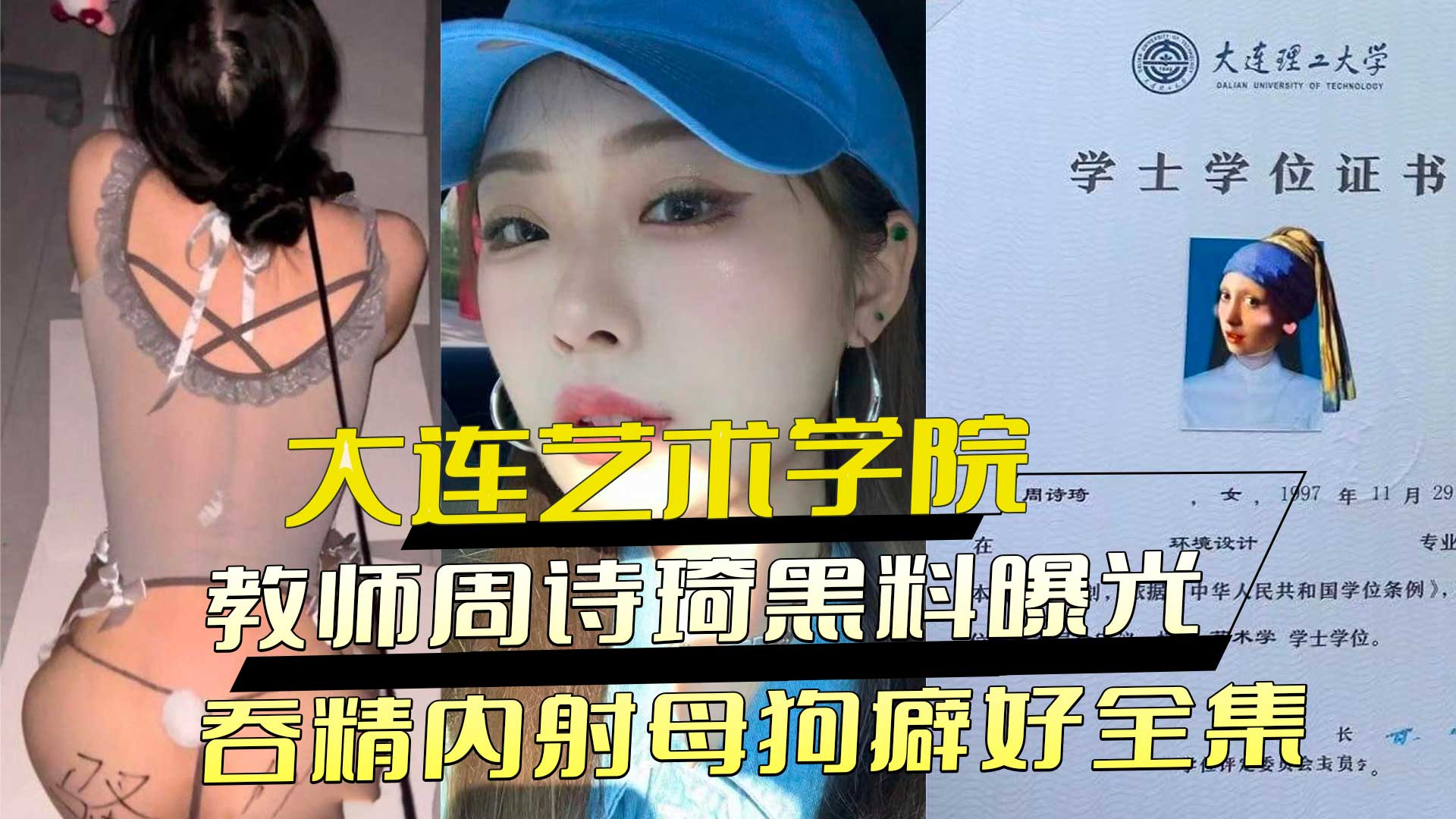 大连艺术学院女教师周诗琦黑料曝光：熟女的反差魅力尽显，吞精内射癖好全记录