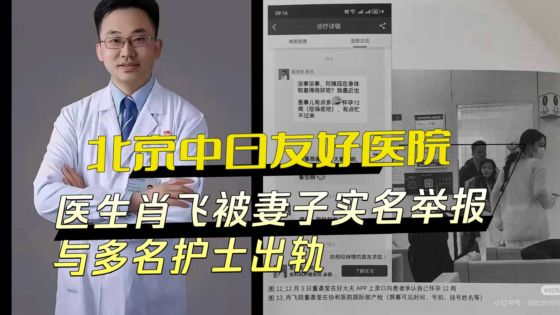 北京中日友好医院医生肖飞被妻子举报，与多名护士出轨丑闻曝光，黑料吃瓜满天飞。