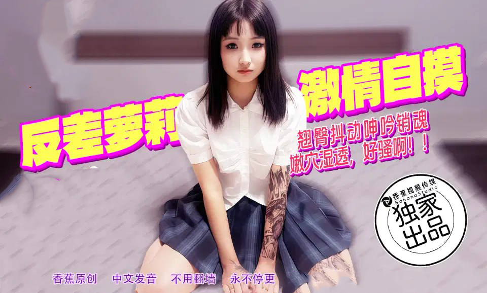 翘臀娇喘销魂动，嫩穴湿润真骚情，麻豆传媒原创国产佳作