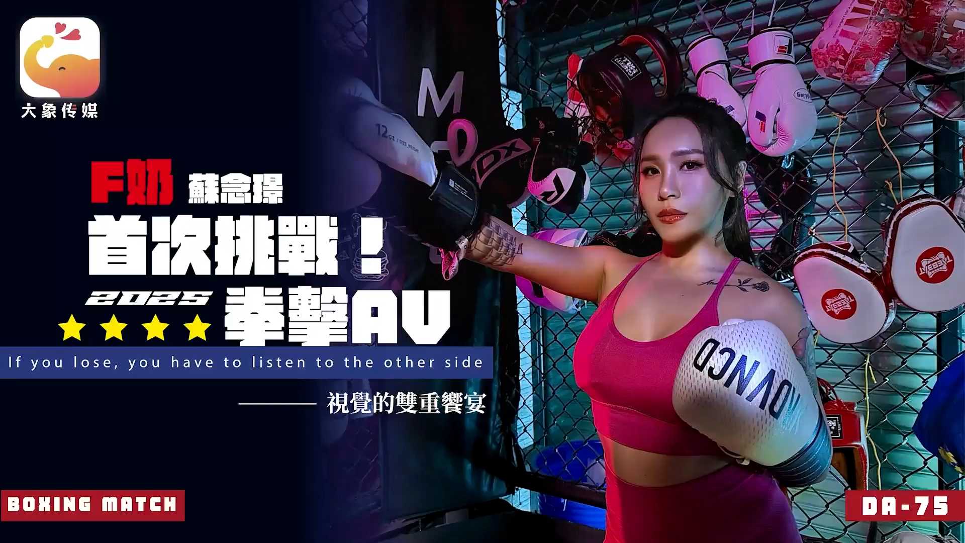 F奶職業拳擊手的AV出道作，国产大象传媒DA-75，展示她强健的身姿和诱人的魅力。