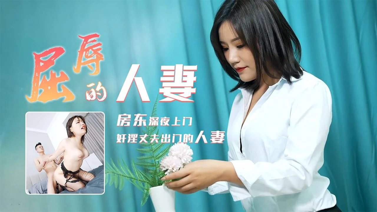 深夜，91CM-208屈辱人妻房东趁老公出差，强行侵犯孤身待闺中