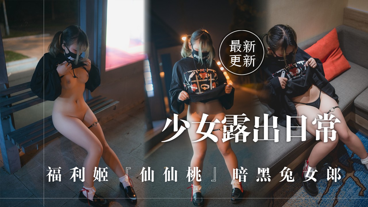 少女福利姬户外真实露出，公交站自慰抠穴流出白浆