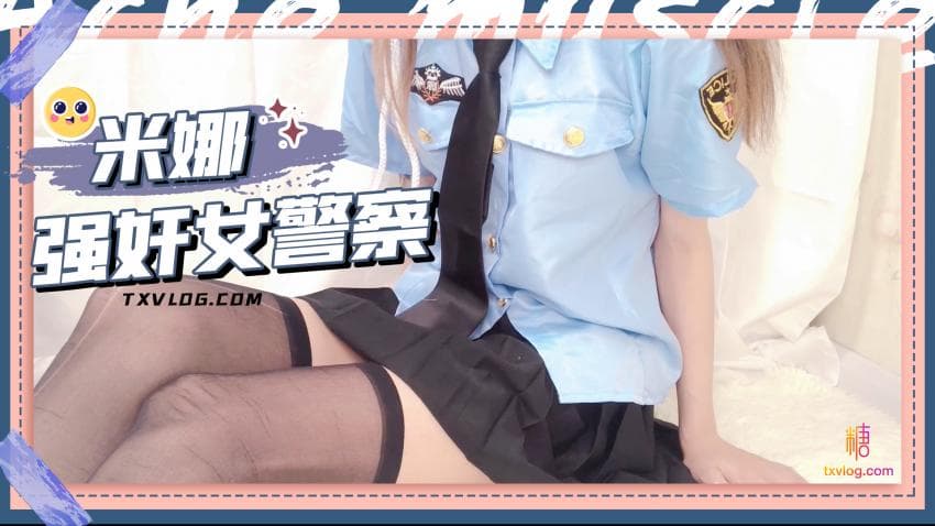 美貌御姐Cos性感黑丝小女警 鲜嫩小穴滑腻淫汁饥渴难耐 肆意抽插爆干美穴尽享征服快感 丝袜 糖心