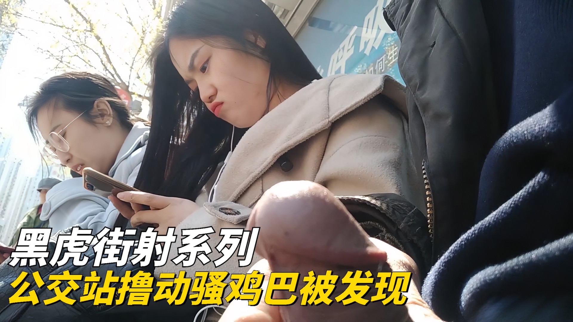 黑虎街公交站，男子当众撸动巨物，引路人侧目，粗壮巨物在手中上下翻飞，引得围观群众窃窃私语，公共场合的挑逗行为令人脸红心跳。