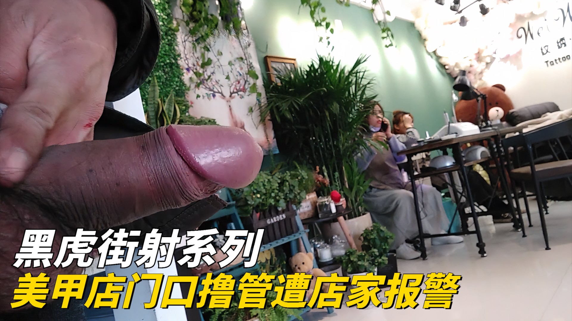 黑虎街射：美甲店门口自慰被店家发现报警 公共场合激情难耐