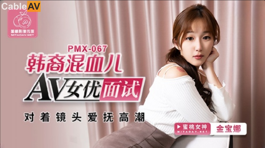 蜜桃传媒PMX067 韩裔混血儿金宝娜AV女优面试 诱人曲线迷人笑容