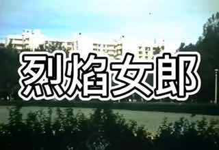 烈焰女郎：国产三级诱惑 激情四射的成人冒险