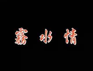 雾水情：国产三级诱惑，激情缠绵，肉欲横流，情色诱人，迷失其中。