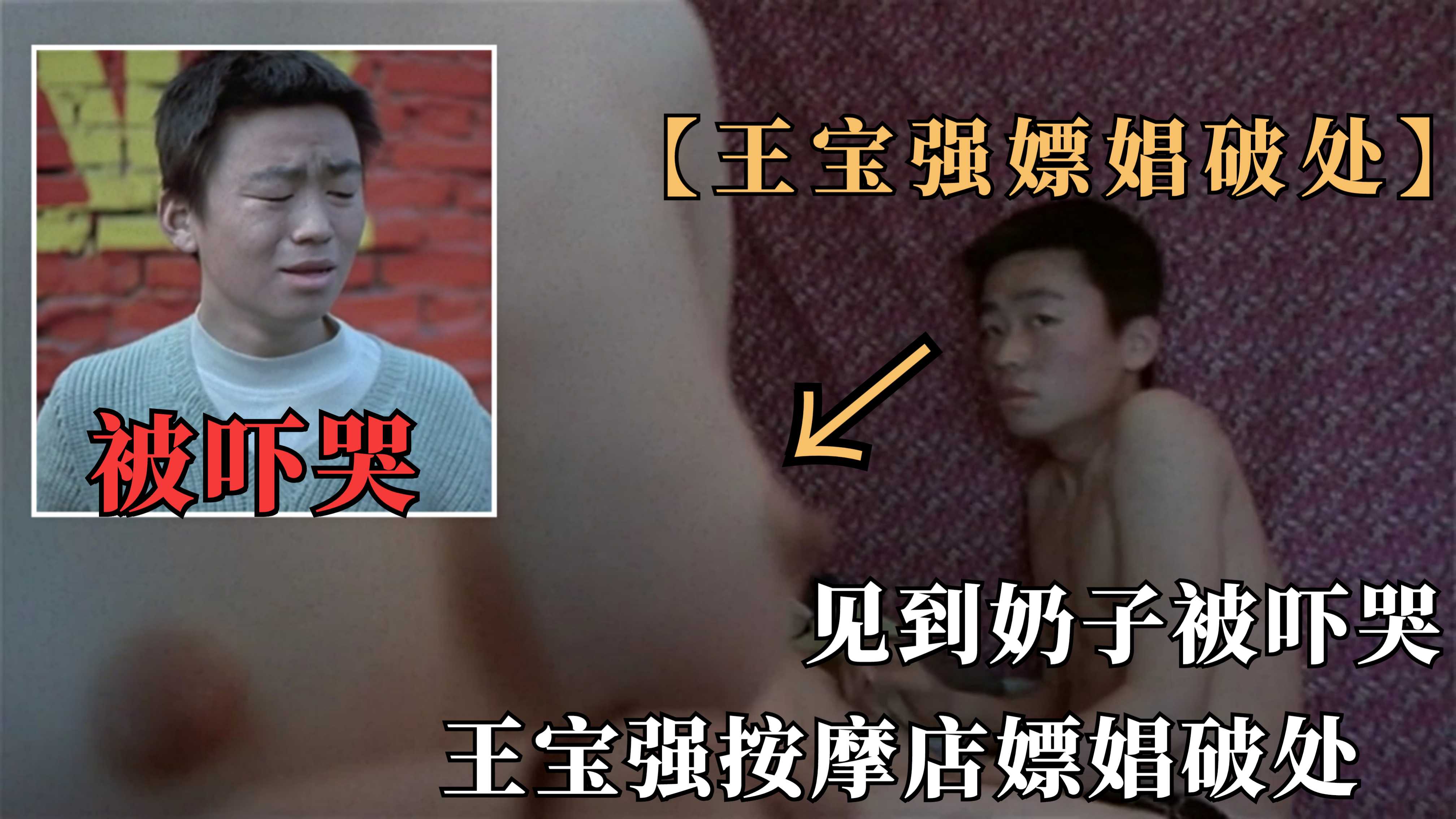 王宝强按摩店初体验：处男惊魂夜 成人三级激情片