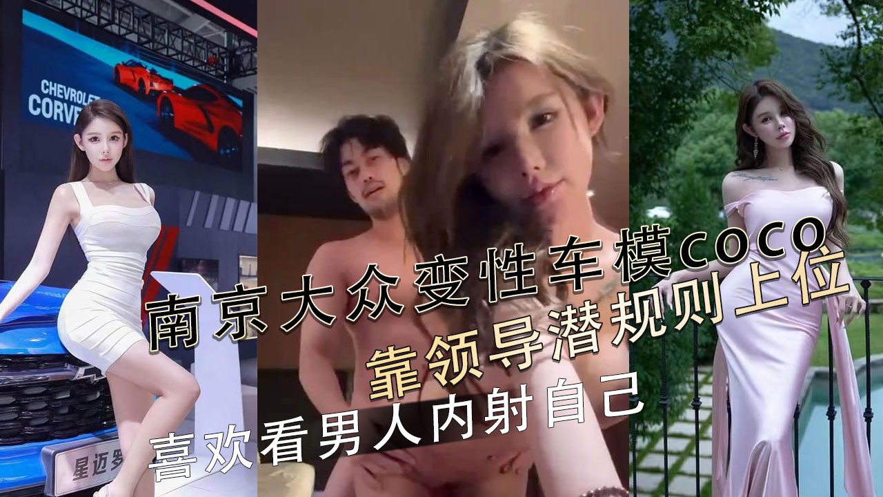南京车模Coco私密视频曝光 领导潜规则上位 享受内射快感