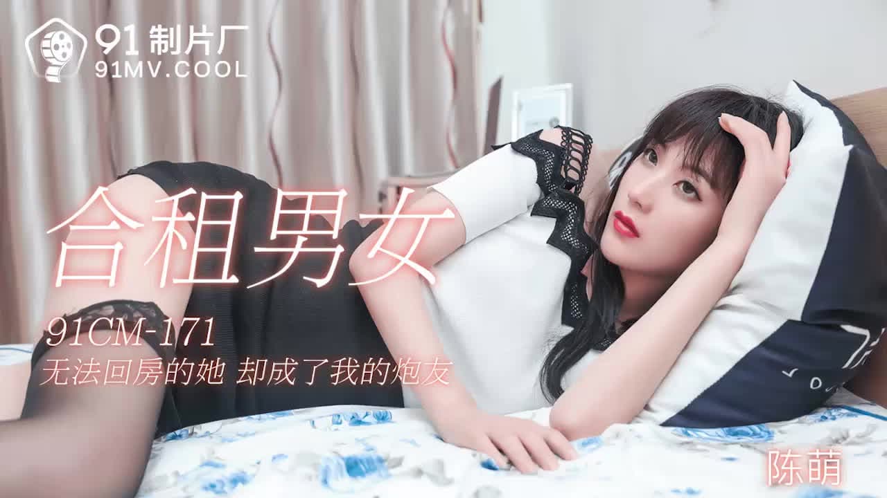 合租男女激情之夜：無法回房的她，甘願獻身成我的專屬砲友