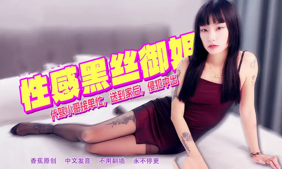 代驾小哥深夜接单，送女客户回家后，趁机侵犯，强行内射。 代驾小哥深夜侵犯女客户 强行内射