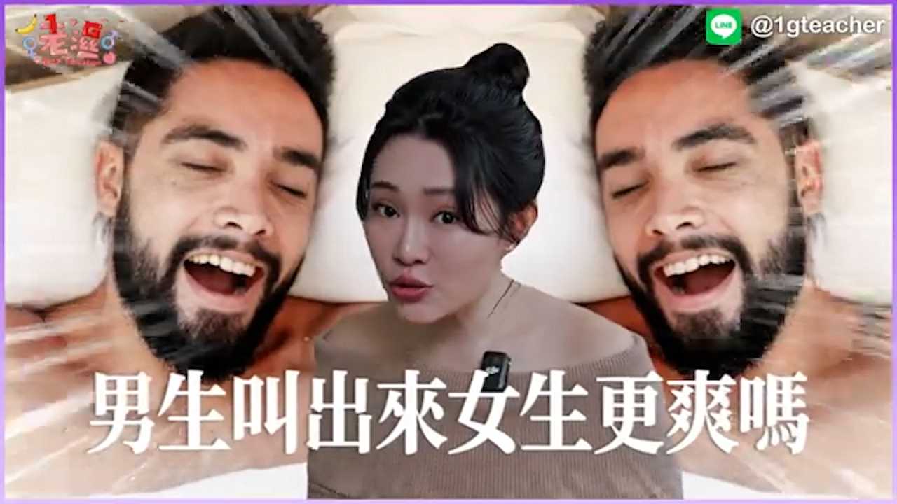 男生这样做，让女生更嗨！私密技巧大揭秘 成人综艺 1G老湿
