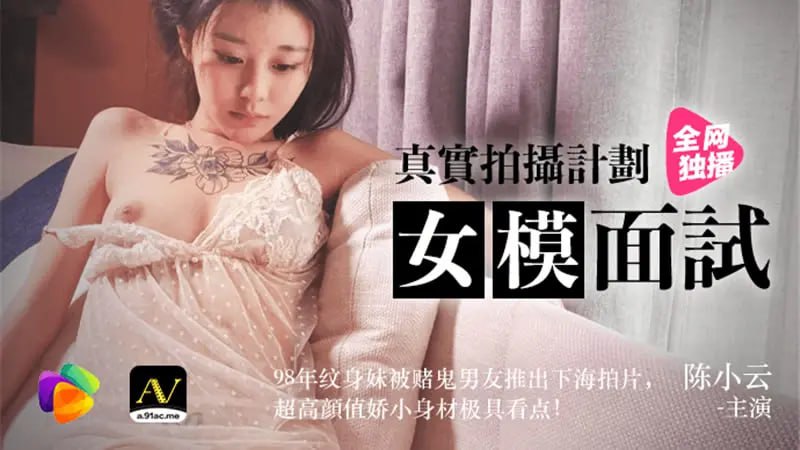 陈小云98年纹身妹被赌鬼男友推出下海拍片 果冻传媒_91CM_043 极具看点