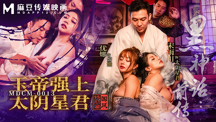 麻豆传媒黑神话前传：玉帝强上太阴星君，宋雨川优娜激情演绎