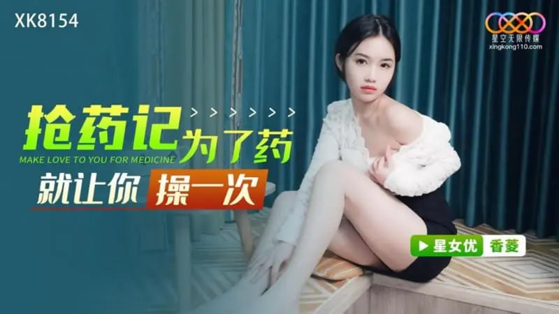 香菱抢药记：为药献身，星空传媒香菱操一次