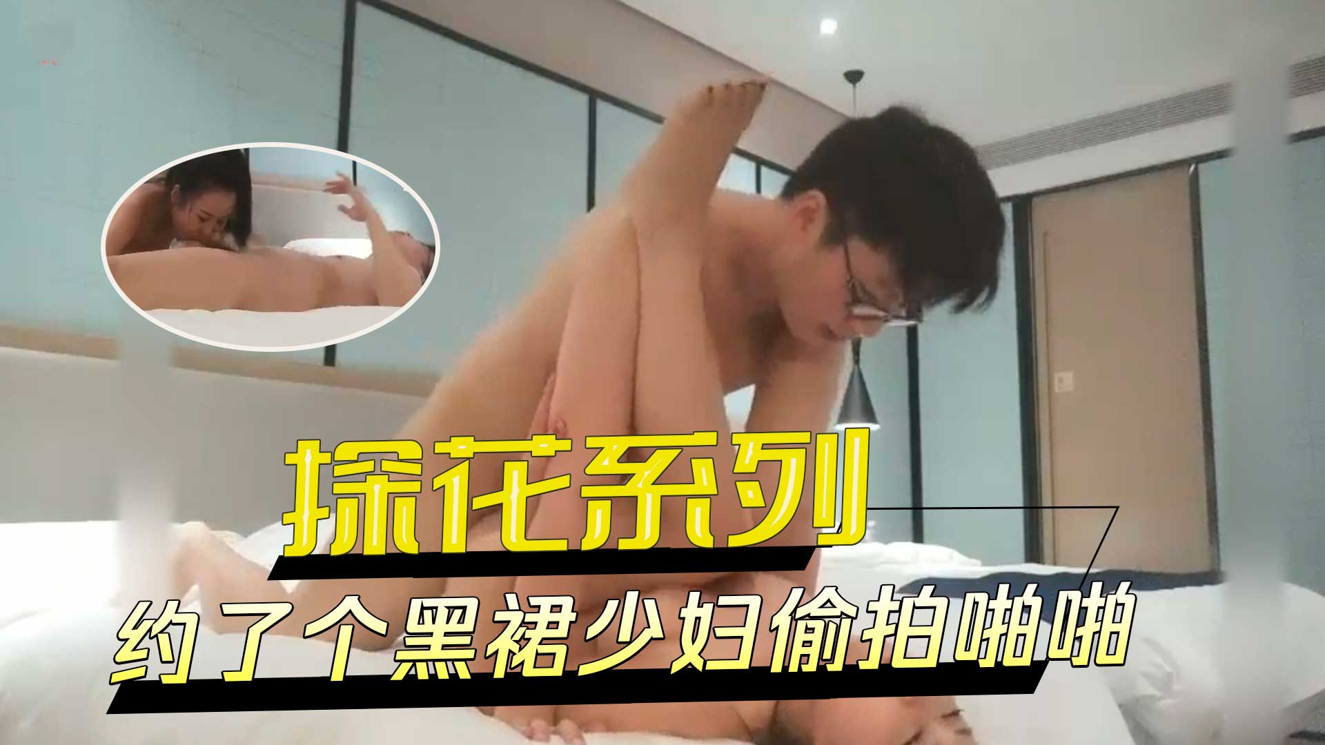探花约会黑裙少妇，偷拍沙发上脱衣调情，骑乘猛烈抽插，娇喘呻吟诱人。