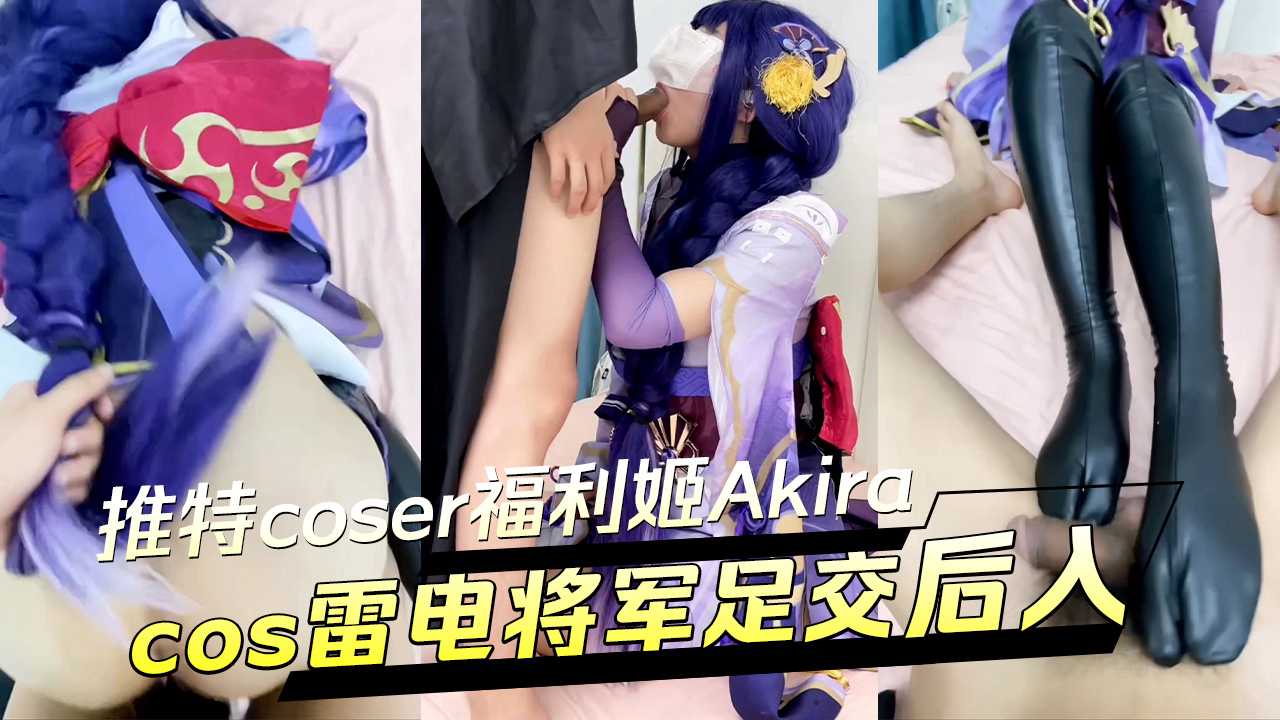 Akira cos雷电将军，足交后入，白虎福利姬尽显Cosplay魅力
