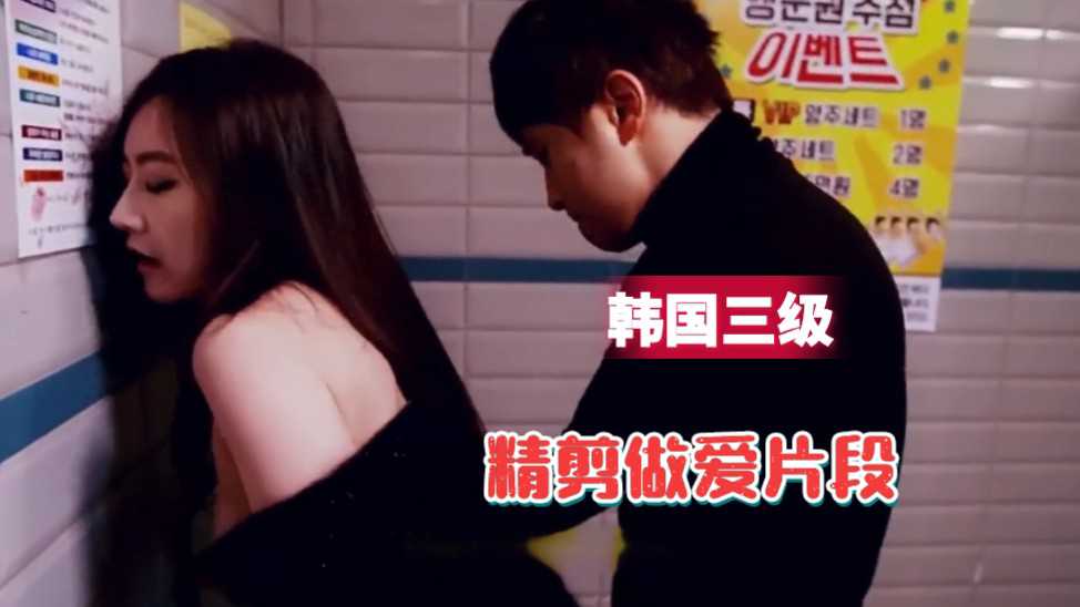 偷情人妻被后入，韩国三级片段，剧情刺激，令人兴奋。