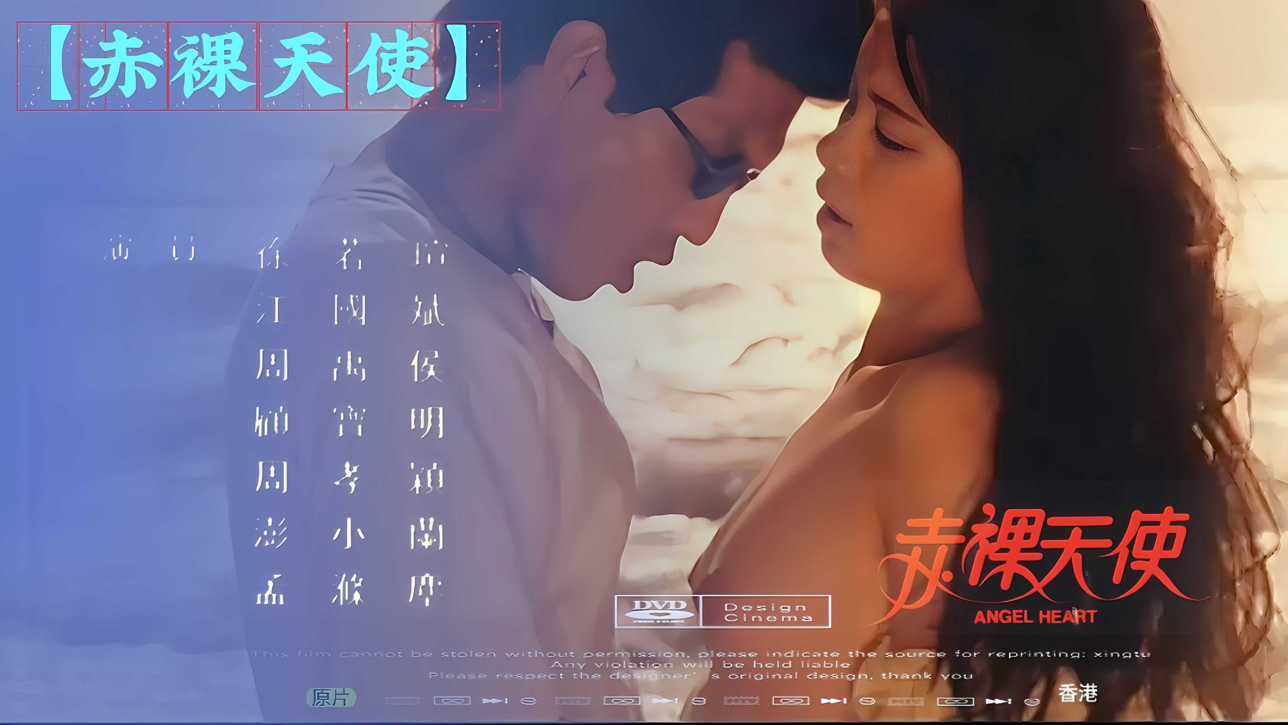 香港三级电影《赤裸天使》展现了诱人的天使在香港的性感冒险。