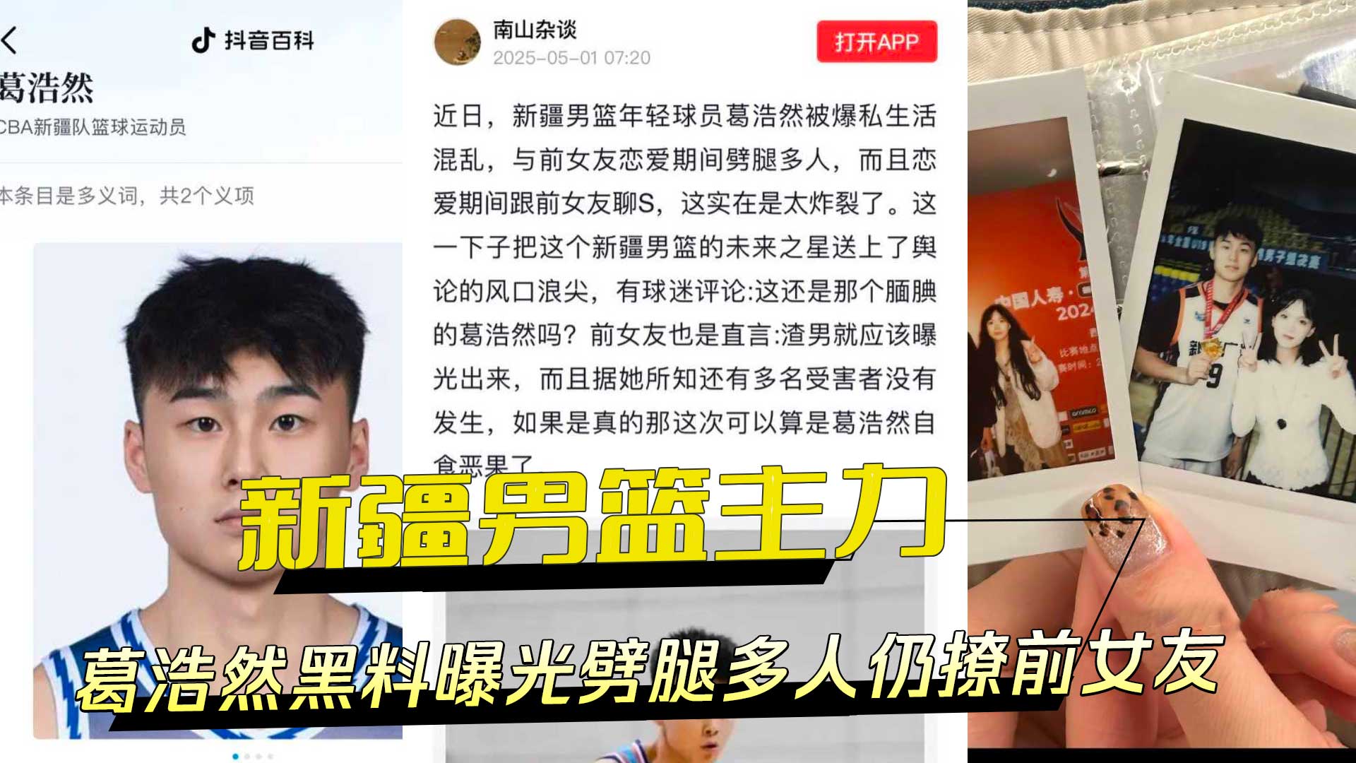 新疆男篮主力葛浩然私生活混乱劈腿多人仍撩前女友现女友证据确凿吃瓜热门事件