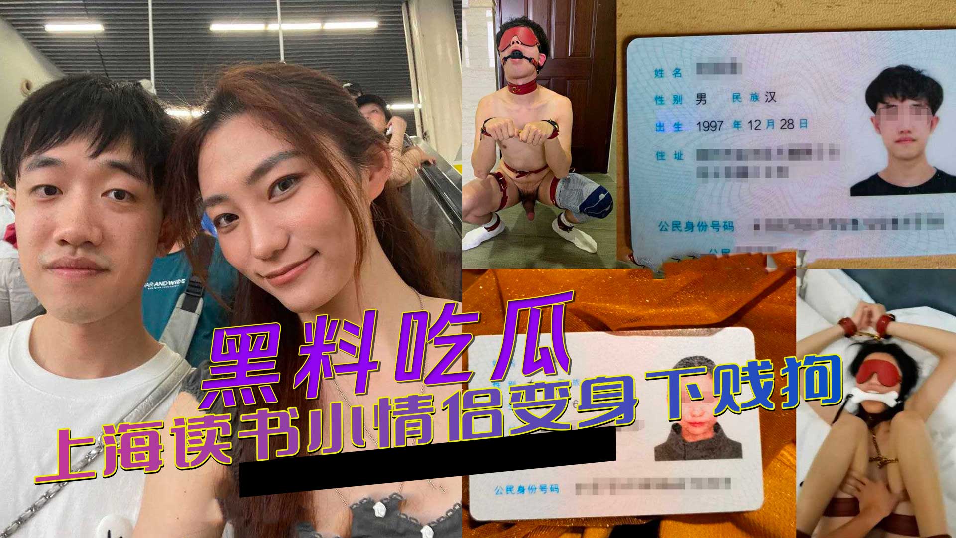 上海读书小情侣变身下贱狗 携手玩出新花样 吃瓜热门事件