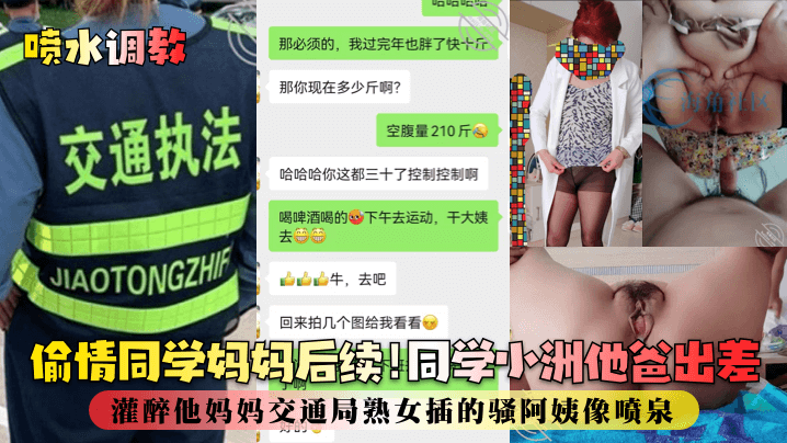 同学小洲他爸出差，我灌醉他妈妈，交通局熟女骚阿姨被我插得像喷泉，真是吃瓜热门事件中的黑料。