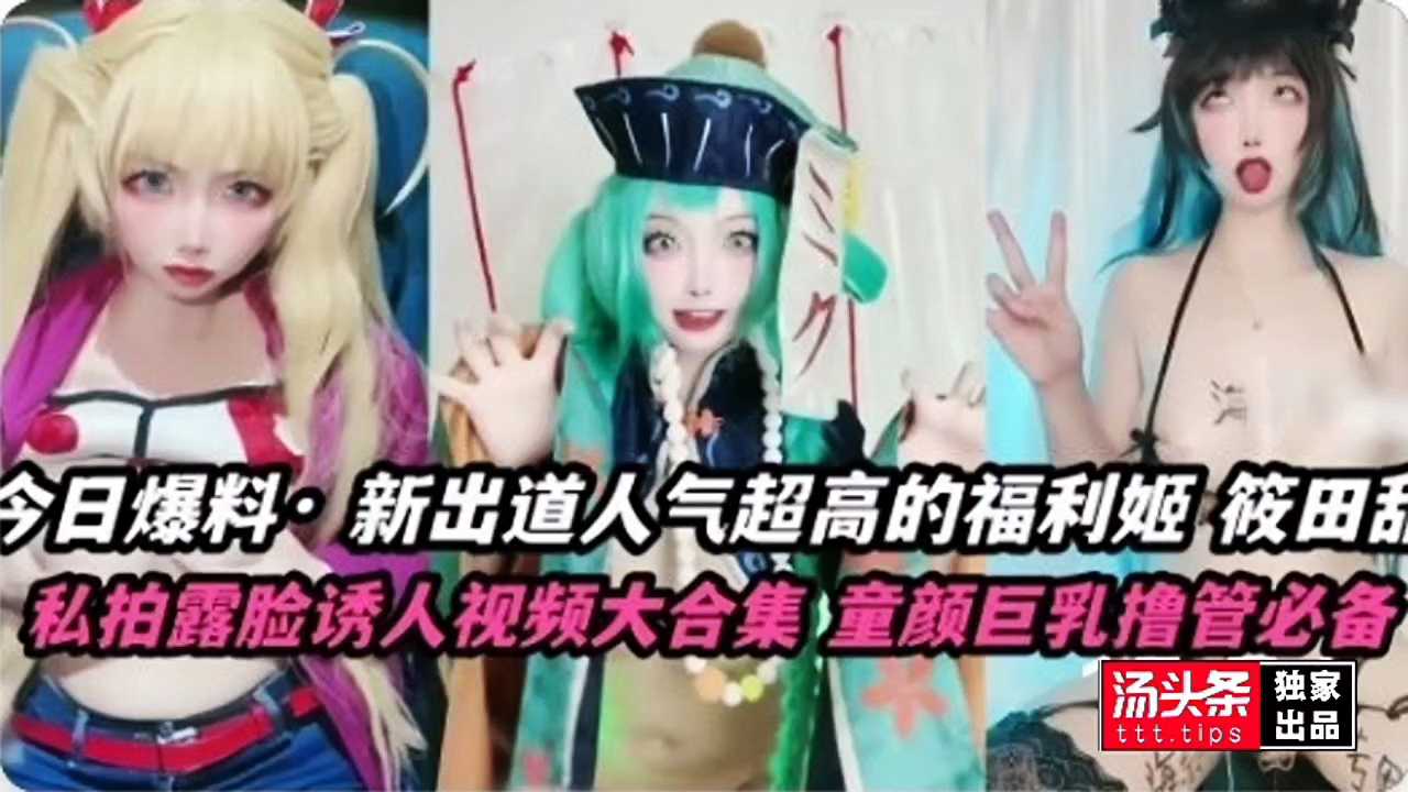 今日爆料 新出道人气超高的福利姬童颜巨乳 她Cosplay萝莉装自慰 粉嫩诱人