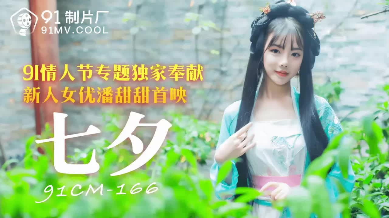 七夕之夜，老牛代替牛郎，与织女在制片厂激情缠绵，销魂蚀骨。