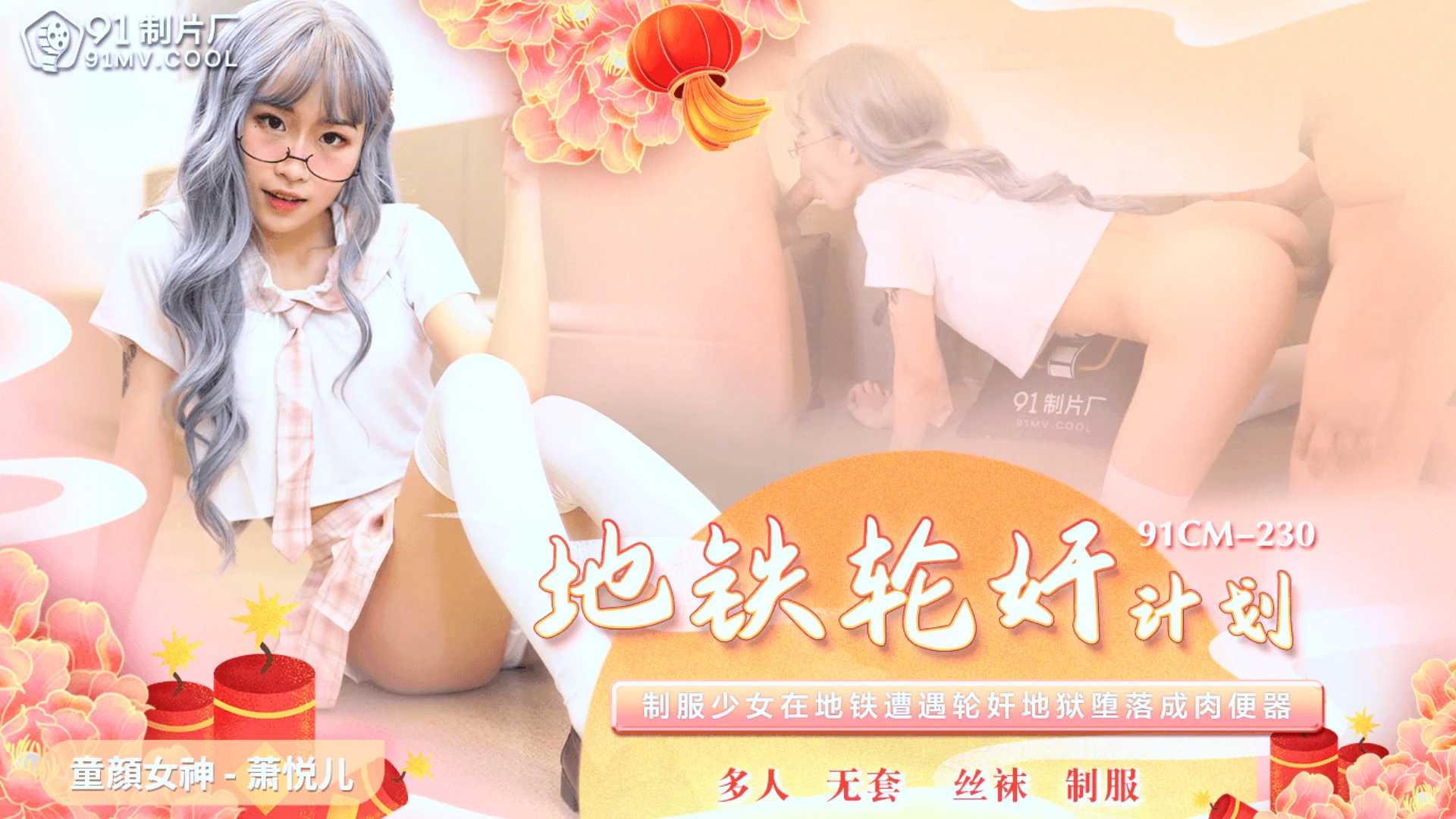 萧悦儿在地铁上被多人轮奸，国产传媒91制片厂出品，刺激无比。