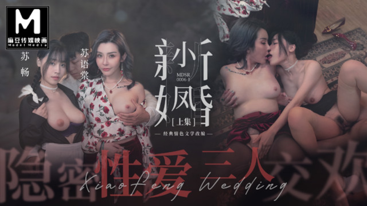 麻豆传媒映画 - 小凤新婚夜与美女共赴无码隐秘三人交欢