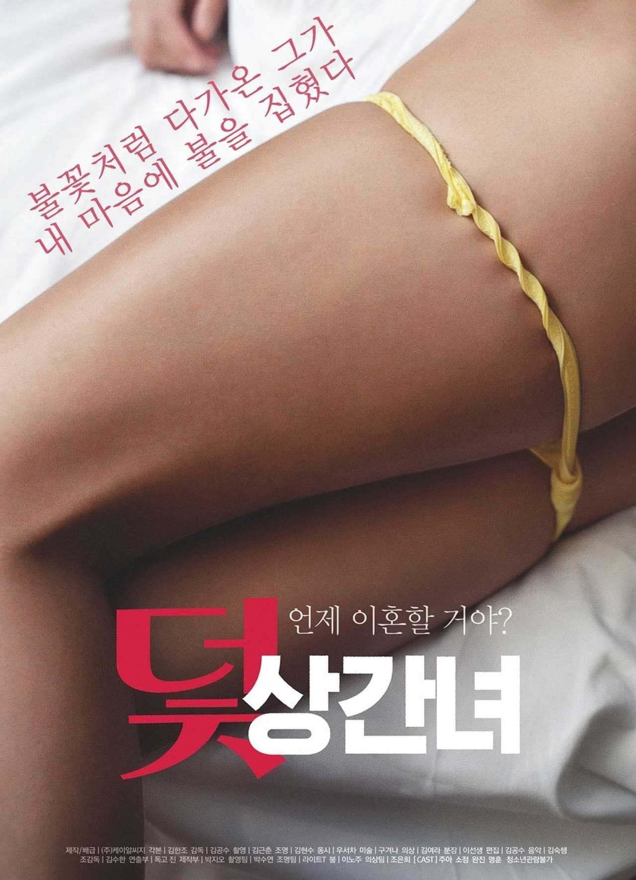 韩国三级片中的伦理陷阱，第三者诱惑无处不在，激情四射。