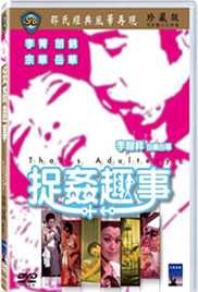 香港三级片中的伦理捉奸趣事，情欲缠绵难以自拔。