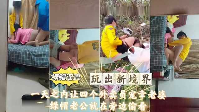 绿帽男纵容四个外卖员轮流宠幸人妻 夫妻偷拍事件门