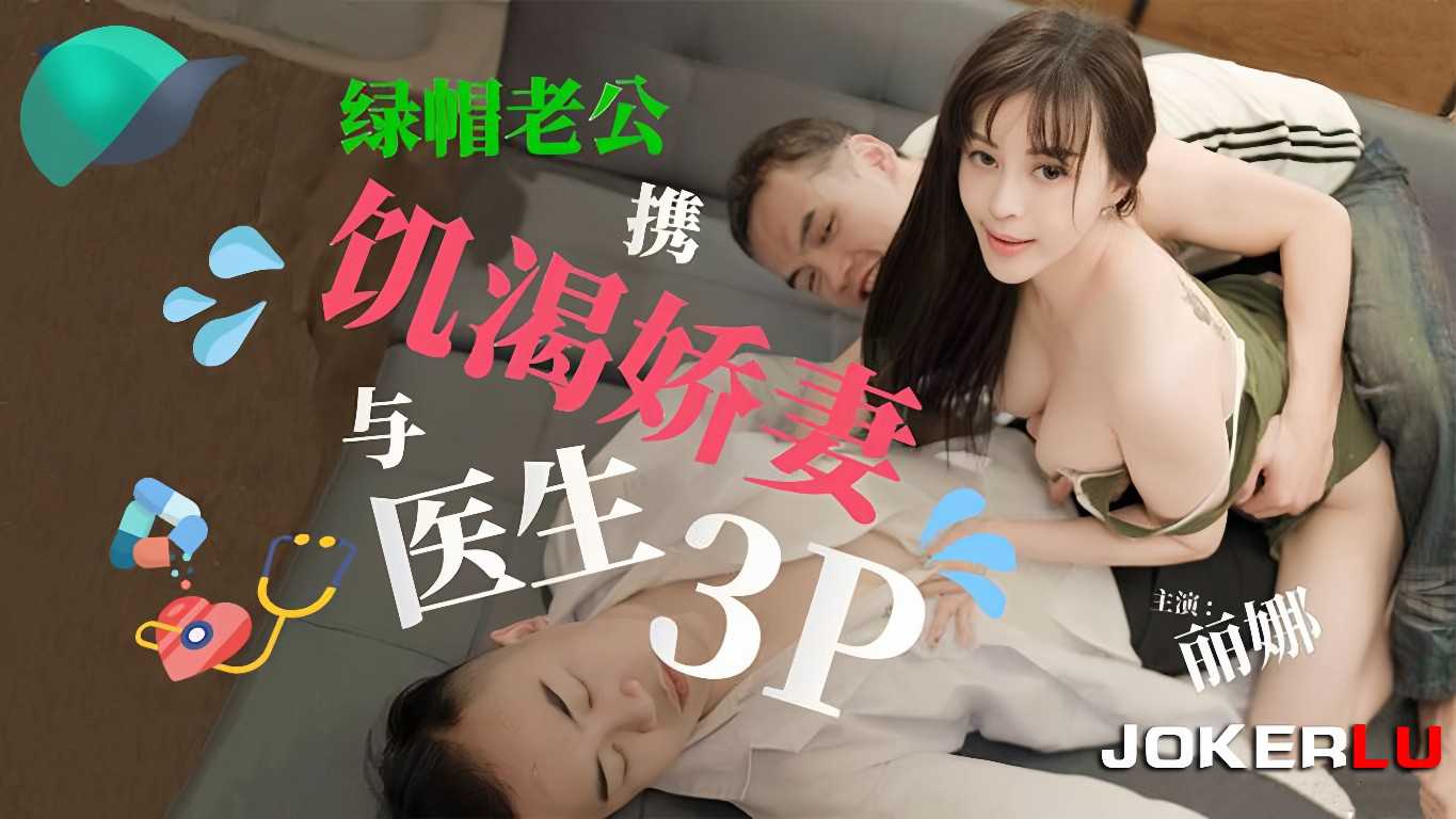 饥渴娇妻与绿帽老公医生激情3P，天美传媒呈现极致诱惑，禁忌之爱，肉欲横流。 饥渴娇妻绿帽老公医生3P禁忌之爱肉欲横流