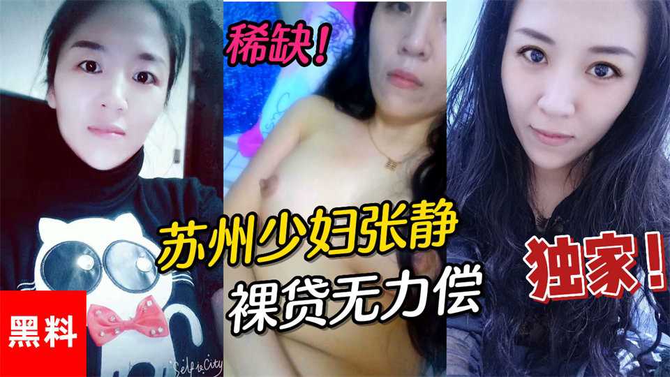 苏州少妇张静裸贷曝光 欠债无力偿还被迫献身 肉体抵债 满足债主淫欲