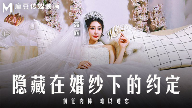 露露婚纱下的秘密约会：前任肉棒的诱惑