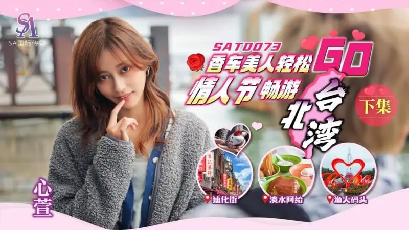 情人节香车美人轻松畅游Go下集心萱SA国际传媒SAT0073国产原创传媒激情四射诱惑难挡
