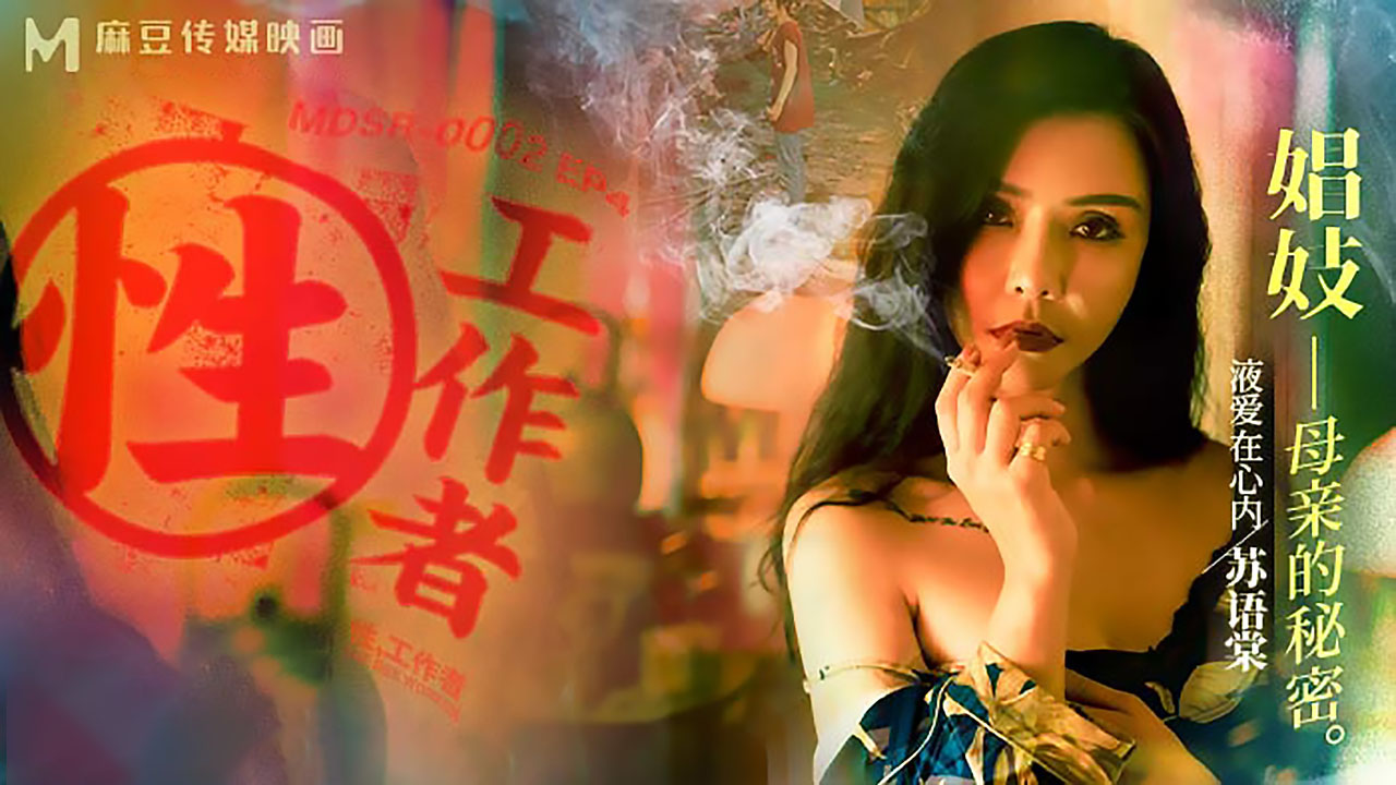 苏语棠李蓉蓉性工作者母女的秘密：禁忌诱惑无码国产原创
