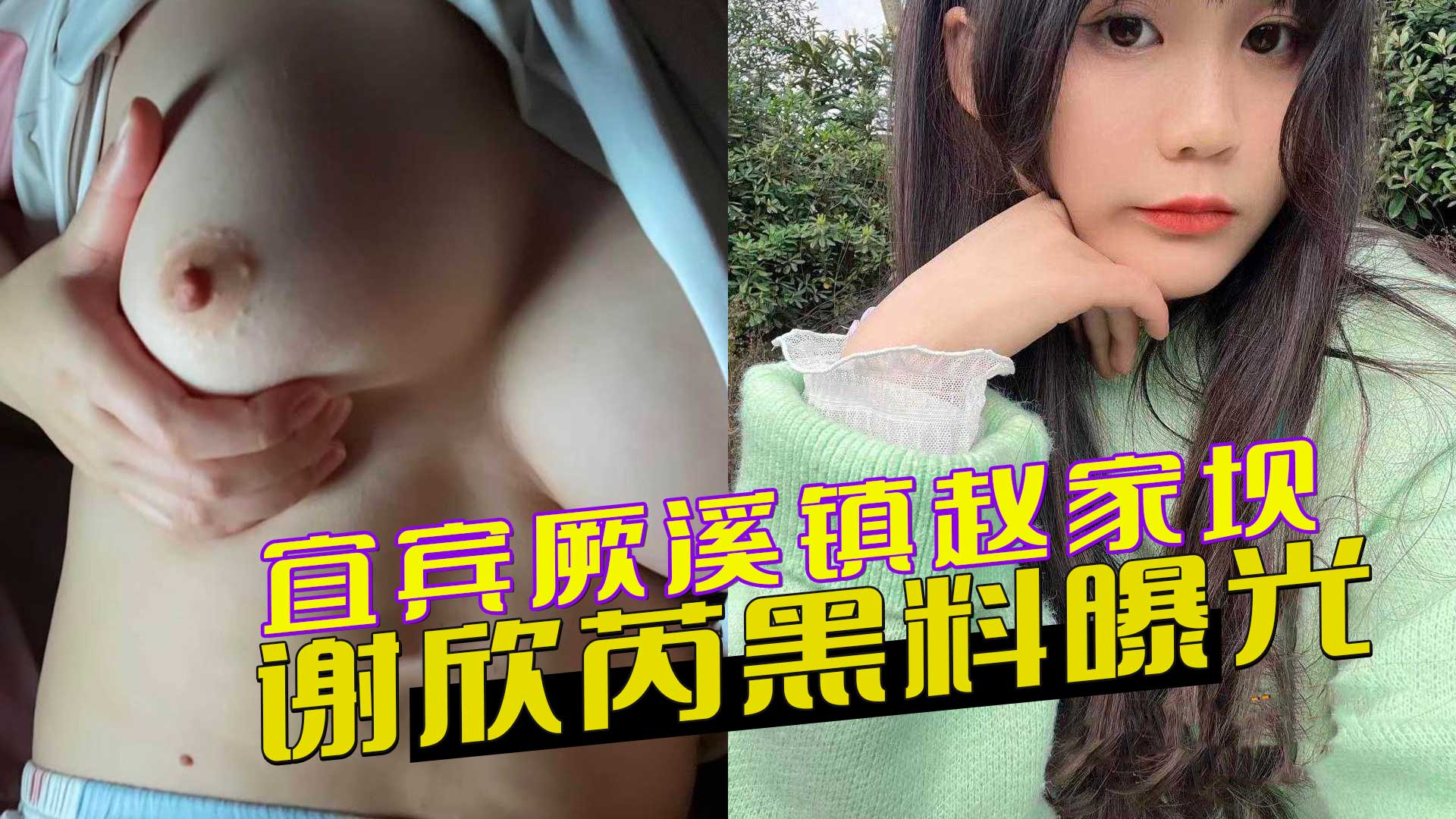 宜宾厥溪镇赵家坝女子谢欣芮黑料曝光：反差渣女为金主出轨，寻找接盘侠，私生活混乱，床上风流