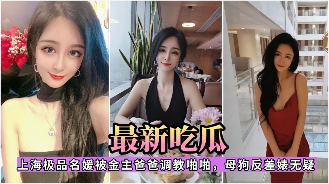 上海名媛与金主私密狂欢 肉欲交织不分昼夜 尽享激情缠绵