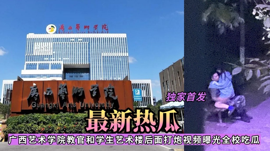 广西艺术学院教官与学生艺术楼后激情缠绵视频流出 全校围观