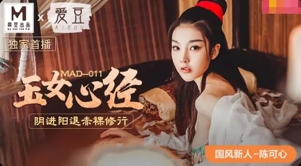 玉女心经 陈可心 麻豆传媒 激情演出 诱惑难挡 极致享受 成人影视 国产精品