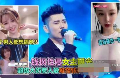 性侵女主黑料曝光，人美奶大肤白，钱枫难自持。