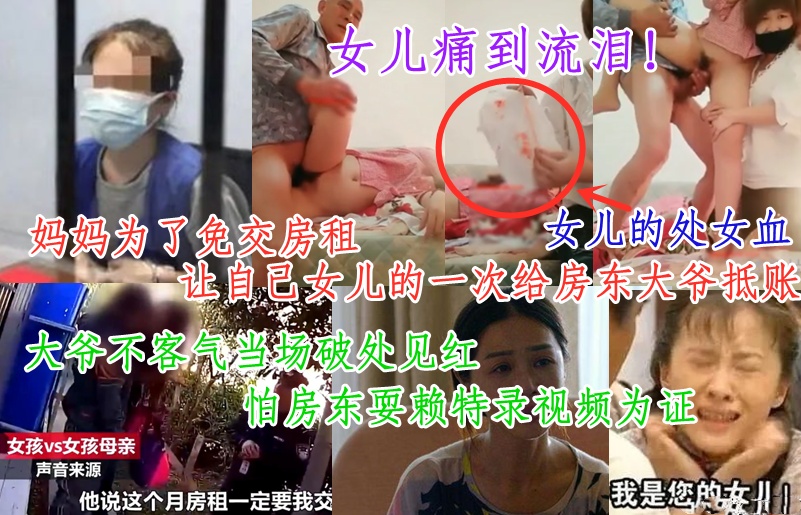 疫情下母女卖身抵债，女儿处女身献房东，视频曝光震惊全网